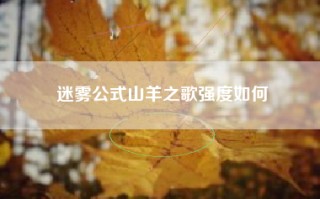 迷雾公式山羊之歌强度如何