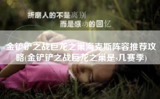 金铲铲之战巨龙之巢海克斯阵容推荐攻略(金铲铲之战巨龙之巢是s几赛季)