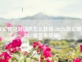 坎公骑冠剑钩爪怎么获得-20225(坎公骑冠剑11章完美结局)