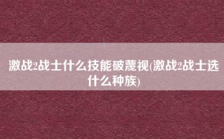 激战2战士什么技能破蔑视(激战2战士选什么种族)