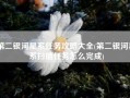 第二银河星系任务攻略大全(第二银河星系扫描任务怎么完成)