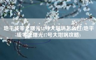 地平线零之曙光18号大坩埚怎么过(地平线零之曙光17号大坩埚攻略)