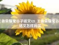 王者荣耀鬼谷子铭文S28_王者荣耀鬼谷子铭文怎样购买