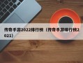 传奇手游2022排行榜（传奇手游排行榜2021）
