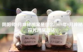阴阳师9月神秘图案是什么(2019年9月神秘符咒图案画法)