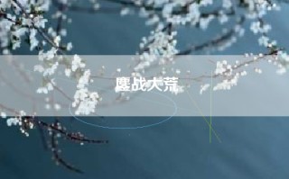 鏖战大荒