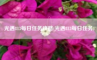 光遇813每日任务攻略(光遇813每日任务)
