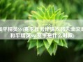 和平精英SS4赛季任务详情攻略大全文章(和平精英SS4赛季是什么时候)