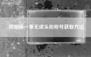 阴阳师一事无成头衔称号获取方法