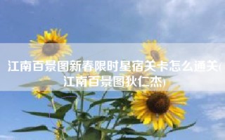 江南百景图新春限时星宿关卡怎么通关(江南百景图狄仁杰)