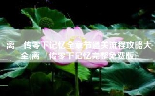 离玥传零下记忆全章节通关流程攻略大全(离玥传零下记忆完整免费版)
