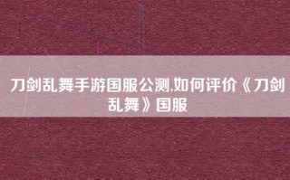 刀剑乱舞手游国服公测,如何评价《刀剑乱舞》国服