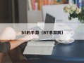 bt的手游（BT手游网）