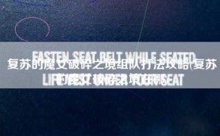 复苏的魔女破碎之境组队打法攻略(复苏的魔女破碎之境在哪)