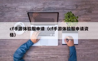 cf手游体验服申请（cf手游体验服申请资格）