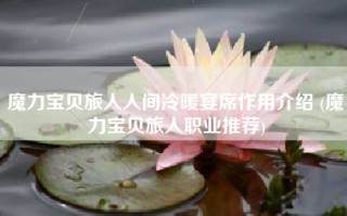 魔力宝贝旅人人间冷暖宴席作用介绍 (魔力宝贝旅人职业推荐)