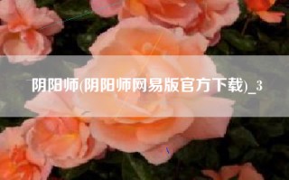 阴阳师(阴阳师网易版官方下载)_3
