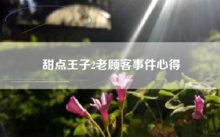 甜点王子2老顾客事件心得