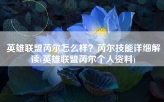 英雄联盟芮尔怎么样？芮尔技能详细解读(英雄联盟芮尔个人资料)