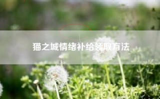 猫之城情绪补给领取方法