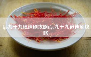 fgo九十九镜速刷攻略(fgo九十九镜速刷攻略)