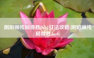 阴阳师残局得胜Day1打法攻略(阴阳师残局得胜day6)