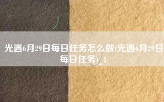 光遇6月29日每日任务怎么做(光遇6月29日每日任务)_1