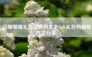 闪耀暖暖礼包兑换码大全(cdk礼包码领取方法分享)