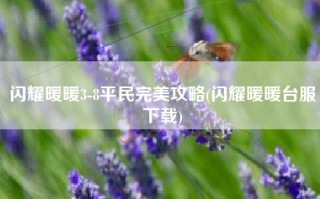 闪耀暖暖3-8平民完美攻略(闪耀暖暖台服下载)