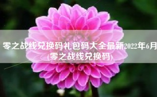 零之战线兑换码礼包码大全最新2022年6月(零之战线兑换码)