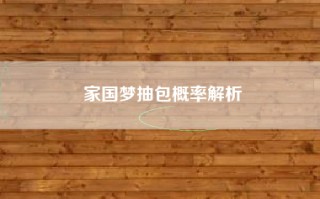 家国梦抽包概率解析