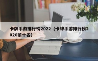 卡牌手游排行榜2022（卡牌手游排行榜2020前十名）