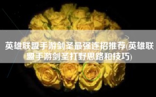 英雄联盟手游剑圣最强连招推荐(英雄联盟手游剑圣打野思路和技巧)