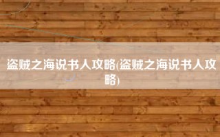 盗贼之海说书人攻略(盗贼之海说书人攻略)