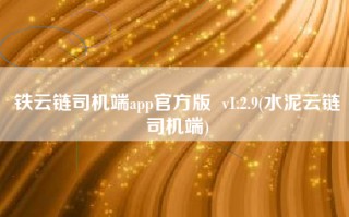 铁云链司机端app官方版  v1.2.9(水泥云链司机端)