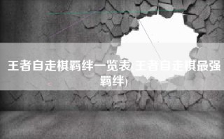 王者自走棋羁绊一览表(王者自走棋最强羁绊)