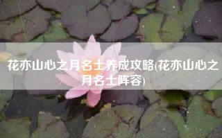 花亦山心之月名士养成攻略(花亦山心之月名士阵容)