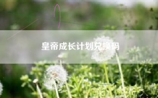 皇帝成长计划兑换码