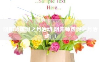 阴阳师虚假之月活动(阴阳师虚假之月活动)_1