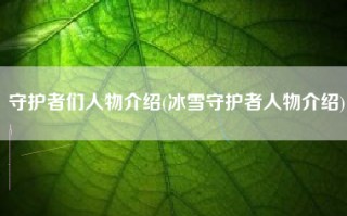 守护者们人物介绍(冰雪守护者人物介绍)