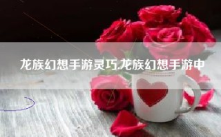 龙族幻想手游灵巧,龙族幻想手游中