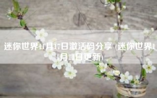 迷你世界11月17日激活码分享 (迷你世界11月11日更新)