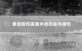 重返前线英雄米迦技能有哪些