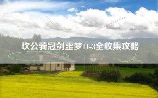 坎公骑冠剑噩梦11-3全收集攻略