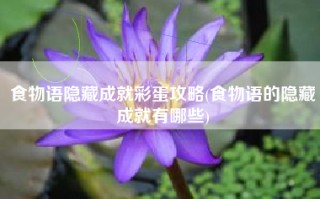 食物语隐藏成就彩蛋攻略(食物语的隐藏成就有哪些)