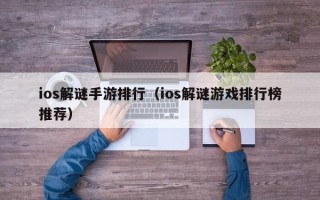 ios解谜手游排行（ios解谜游戏排行榜推荐）