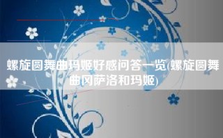 螺旋圆舞曲玛姬好感问答一览(螺旋圆舞曲冈萨洛和玛姬)