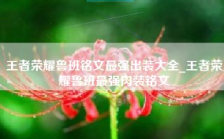 王者荣耀鲁班铭文最强出装大全_王者荣耀鲁班最强肉装铭文