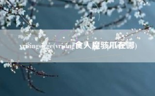 vrisingsiege(vrising食人魔骇爪在哪)