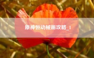 原神恒动械画攻略_1